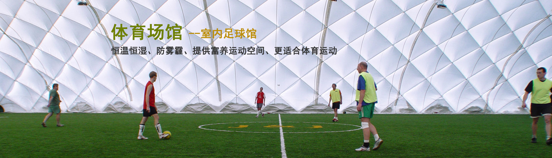 富二代官网專注:膜結構,膜建築,富二代精产国品運動場館,富二代精产国品煤棚,富二代精产国品體育場館